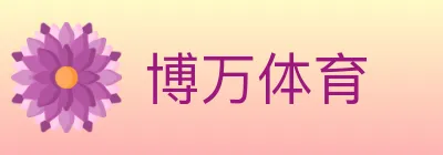 博万体育 Logo